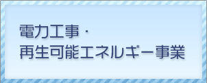 電力工事・再生可能エネルギー事業