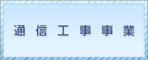 通信工事事業