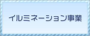 イルミネーション事業