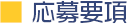 応募要項