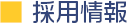 採用情報
